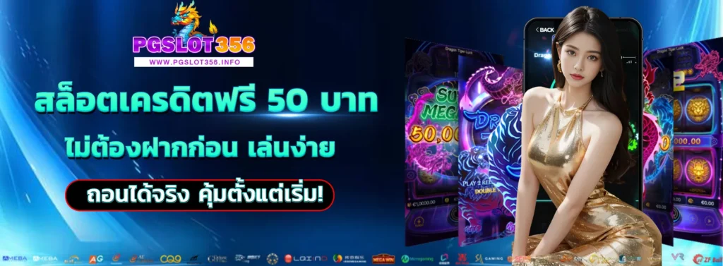 สล็อตเครดิตฟรี 50 บาท