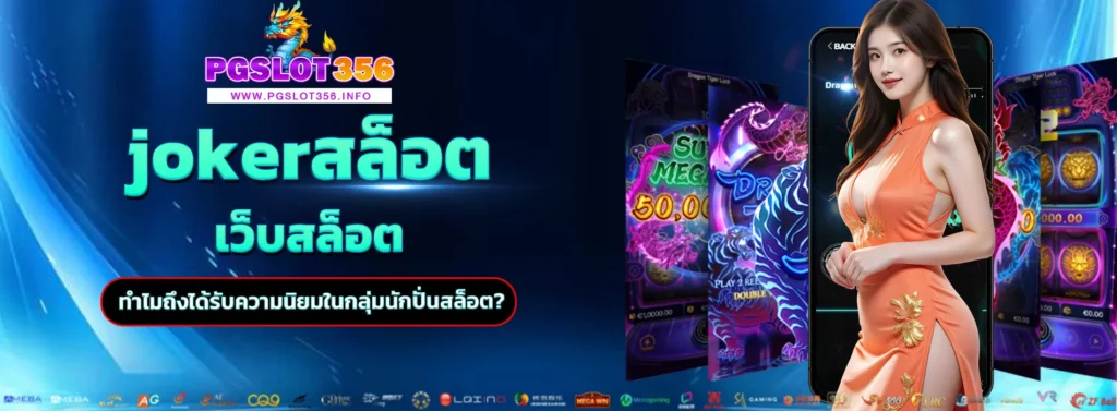 jokerสล็อต